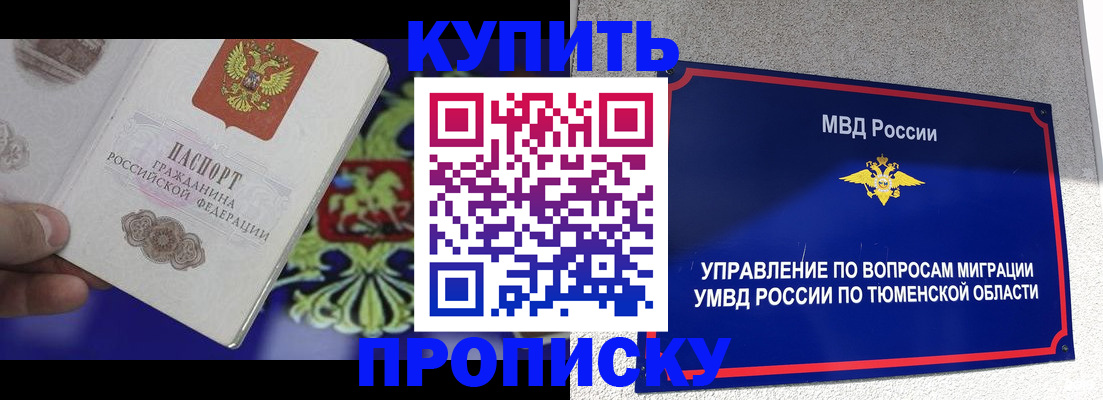 прописка 2025 в Тынде